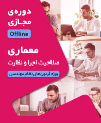 کلاس آمادگی آزمون نظام مهندسی معماری نظارت و اجرا (نیمه اول 1405 دوره آفلاین کد#25)
