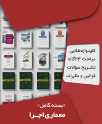 بسته کامل آزمون نظام مهندسی معماری اجرا به همراه مباحث مقررات ملی ساختمان