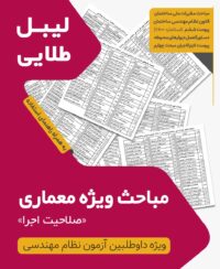 لیبل طلایی مباحث ویژه آزمون نظام مهندسی معماری اجرا