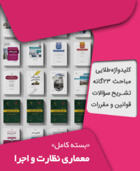 بسته کامل آزمون نظام مهندسی معماری نظارت و اجرا به همراه مباحث مقررات ملی ساختمان