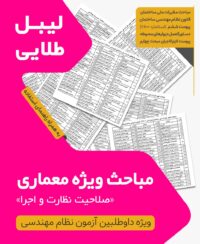 لیبل طلایی مباحث ویژه آزمون نظام مهندسی معماری نظارت اجرا