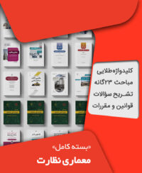 بسته کامل آزمون نظام مهندسی معماری نظارت به همراه مباحث مقررات ملی ساختمان