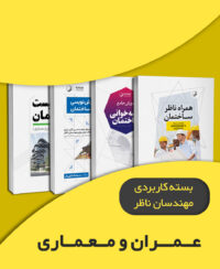 بسته کاربردی ویژه مهندسان ناظر (عمران و معماری)