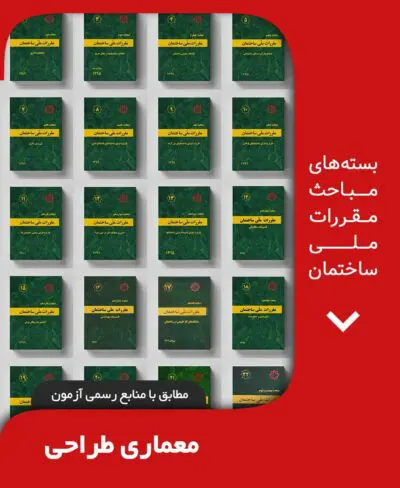 بسته کامل مباحث مقررات ملی ساختمان معماری طراحی