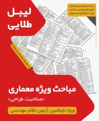 لیبل طلایی مباحث ویژه آزمون نظام مهندسی معماری طراحی