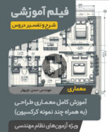 فیلم آموزش کامل معماری طراحی