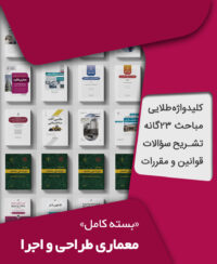 بسته کامل آزمون نظام مهندسی معماری طراحی و اجرا به همراه مباحث مقررات ملی ساختمان