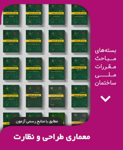 بسته کامل مباحث مقررات ملی ساختمان معماری نظارت و طراحی