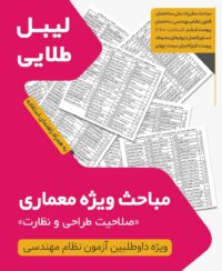 لیبل طلایی مباحث ویژه آزمون نظام مهندسی معماری نظارت طراحی