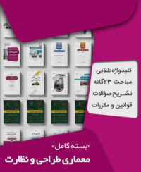 بسته کامل آزمون نظام مهندسی معماری نظارت و طراحی به همراه مباحث مقررات ملی ساختمان