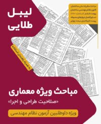 لیبل طلایی مباحث ویژه آزمون نظام مهندسی معماری اجرا طراحی