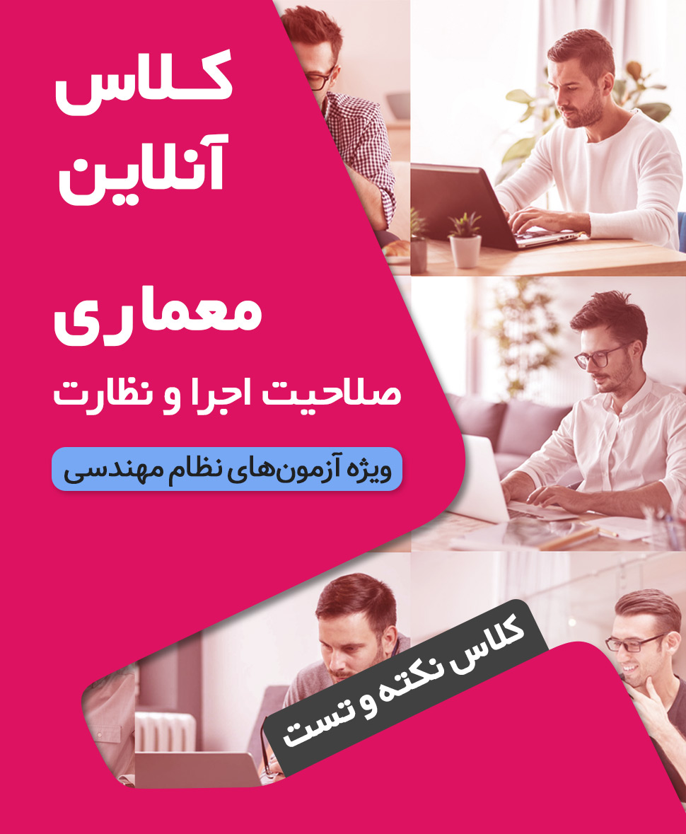 کلاس‌ جمع بندی، نکته و تست آزمون نظام مهندسی معماری نظارت و اجرا (نیمه دوم 1404 دوره آنلاین کد#6)