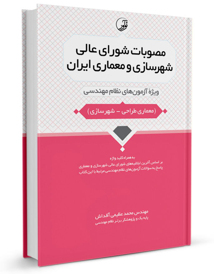 کتاب مصوبات شورای عالی شهرسازی و معماری ایران