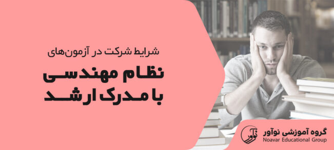 شرکت در آزمون نظام مهندسی با مدرک ارشد [مراحل ثبت نام + نکات مهم]