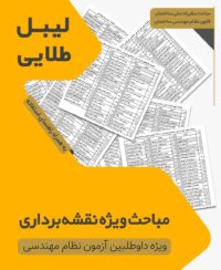 لیبل طلایی مباحث ویژه آزمون نظام مهندسی نقشه برداری