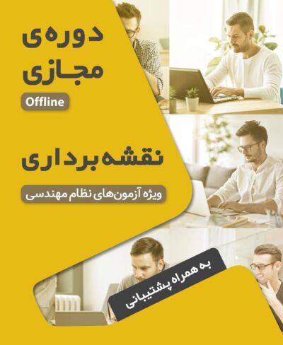 کلاس آمادگی آزمون نظام مهندسی نقشه‌برداری (اسفند 1404 دوره آفلاین کد#15)