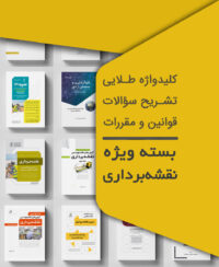 بسته ویژه نوآور آزمون نظام مهندسی نقشه‌ برداری