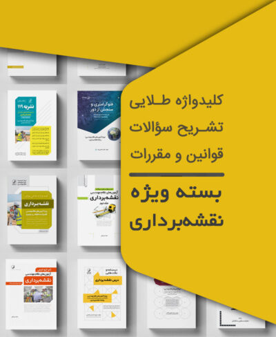 بسته ویژه نوآور آزمون نظام مهندسی نقشه‌ برداری