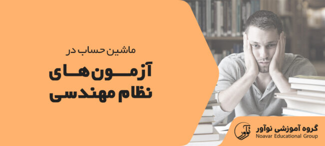 استفاده از ماشین حساب در آزمون نظام مهندسی [ماشین حساب مجاز آزمون]