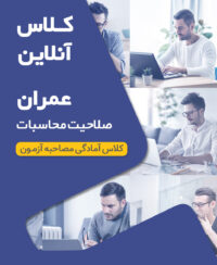 کلاس‌‌ آمادگی مصاحبه آزمون محاسبات عمران