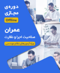 کلاس‌‌ آمادگی آزمون نظام مهندسی عمران نظارت اجرا ( نیمه اول 1405 دوره آفلاین کد#22)
