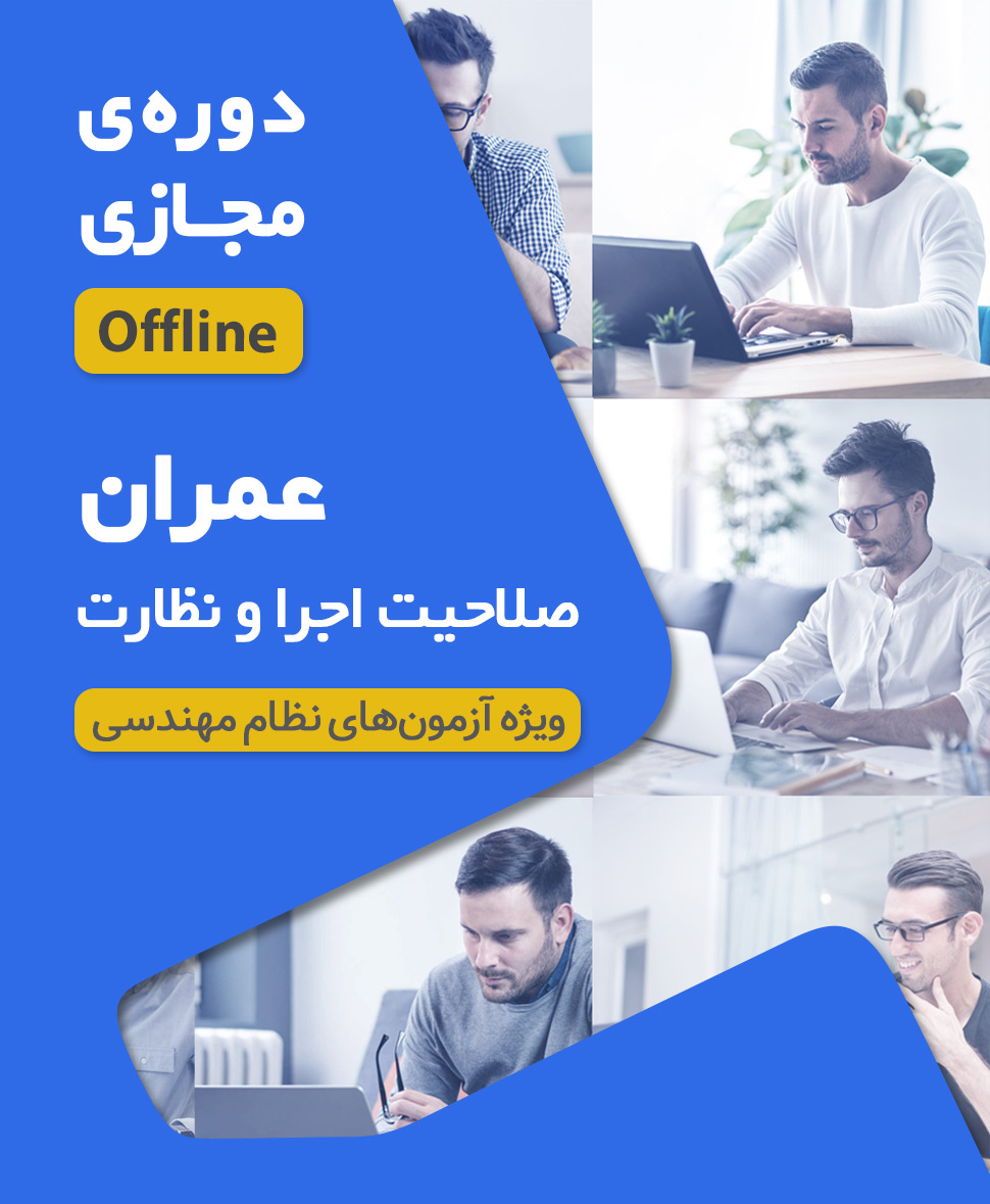 Omran کلاس آمادگی آزمون نظام مهندسی عمران نظارت اجرا ( نیمه اول 1405 دوره آفلاین کد#22)