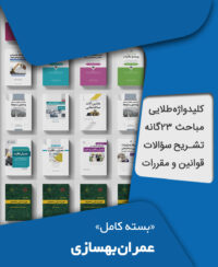 بسته کامل آزمون نظام مهندسی عمران بهسازی به همراه مباحث مقررات ملی ساختمان