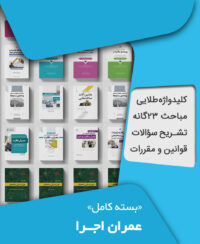 بسته کامل آزمون نظام مهندسی عمران اجرا به همراه مباحث مقررات ملی ساختمان