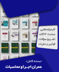 بسته کامل آزمون نظام مهندسی عمران اجرا و محاسبات به همراه مباحث مقررات ملی ساختمان