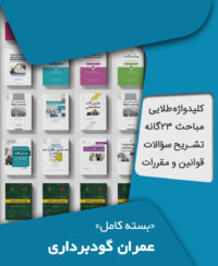 بسته کامل آزمون نظام مهندسی عمران گودبرداری به همراه مباحث مقررات ملی ساختمان