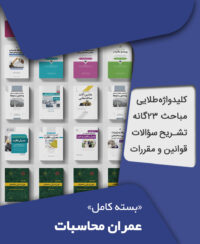 بسته کامل آزمون نظام مهندسی عمران محاسبات به همراه مباحث مقررات ملی ساختمان