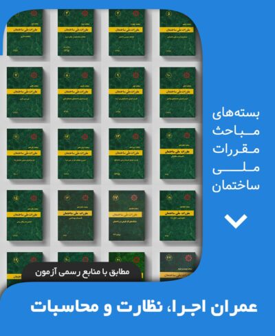 بسته کامل مباحث مقررات ملی ساختمان عمران نظارت و اجرا و محاسبات
