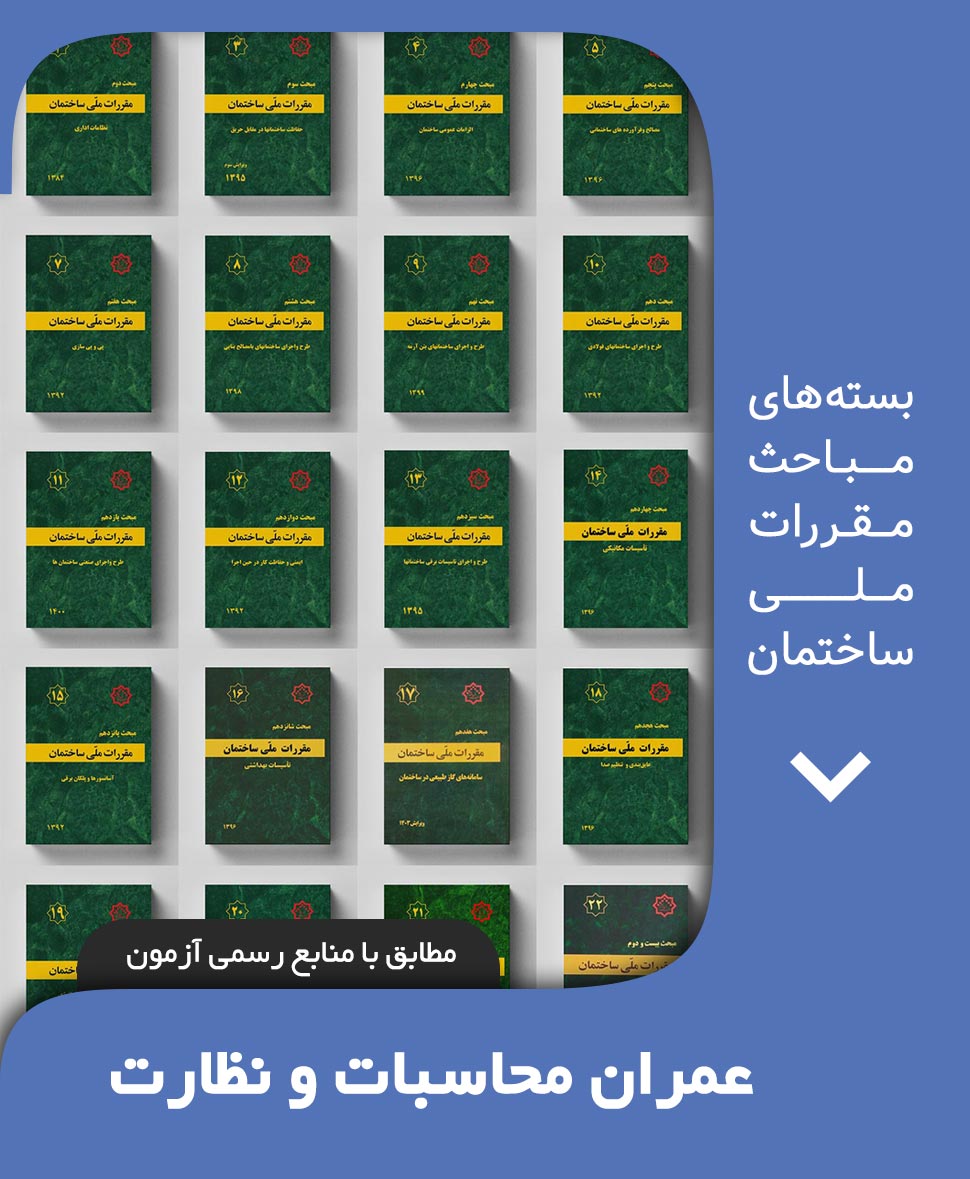 بسته کامل مباحث مقررات ملی ساختمان عمران نظارت و محاسبات