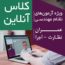 کلاس‌های آمادگی آزمون نظام مهندسی نیمه دوم آبان 1399 دوره آنلاین عمران نظارت واجرا کد#5