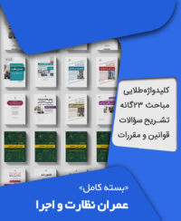 بسته کامل آزمون نظام مهندسی عمران نظارت و اجرا به همراه مباحث مقررات ملی ساختمان