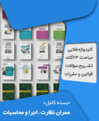 بسته کامل آزمون نظام مهندسی عمران نظارت و اجرا و محاسبات به همراه مباحث مقررات ملی ساختمان