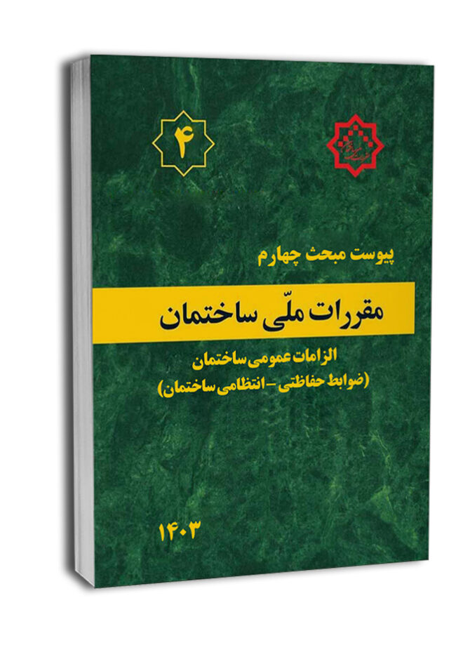 کتاب پیوست مبحث چهارم مقررات‌ملی‌ساختمان (الزامات عمومی - ضوابط حفاظتی_انتظامی ساختمان‌ها)