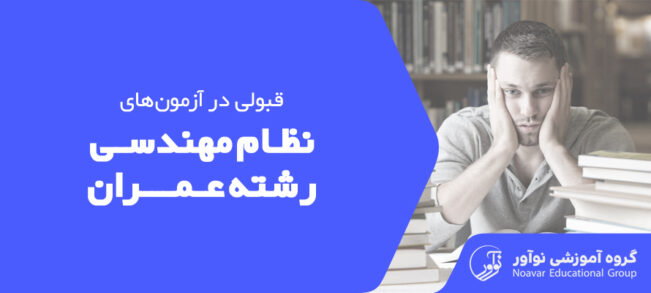 قبولی نظام مهندسی عمران [روش قبولی در آزمون + ترفند ها]