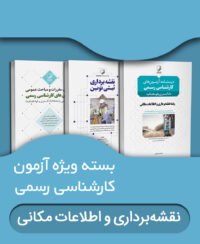 بسته ویژه آزمون کارشناس رسمی رشته نقشه‌برداری