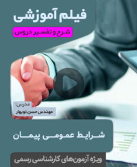 فیلم آموزش شرایط عمومی پیمان