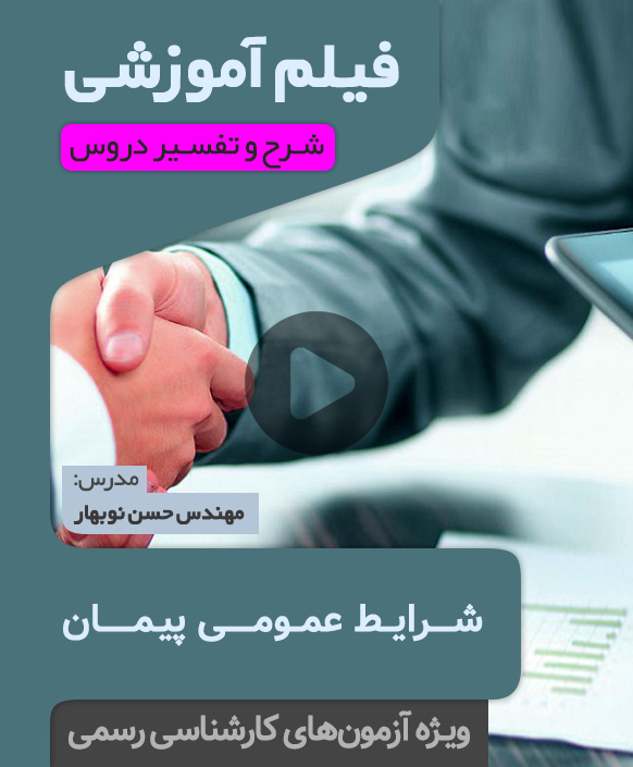 Peyman فیلم آموزش شرایط عمومی پیمان