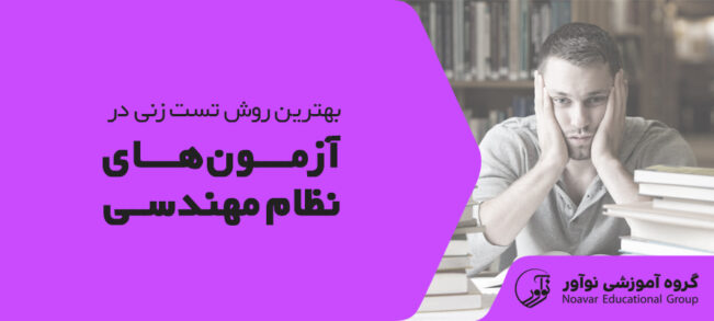 بهترین روش تست زنی در آزمون نظام مهندسی [افزایش سرعت + تکنیک ها]