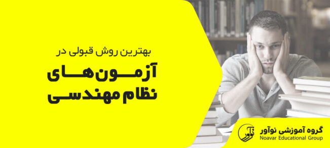 بهترین روش قبولی در آزمون نظام مهندسی [تکنیک های قبولی آزمون + نکات]