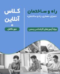 کلاس‌ آمادگی آزمون کارشناس رسمی راه و ساختمان (نیمه اول 1403 دوره آنلاین کد#5)