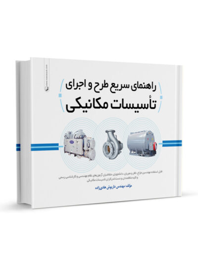 کتاب راهنمای سریع طرح و اجرای تاسیسات مکانیکی