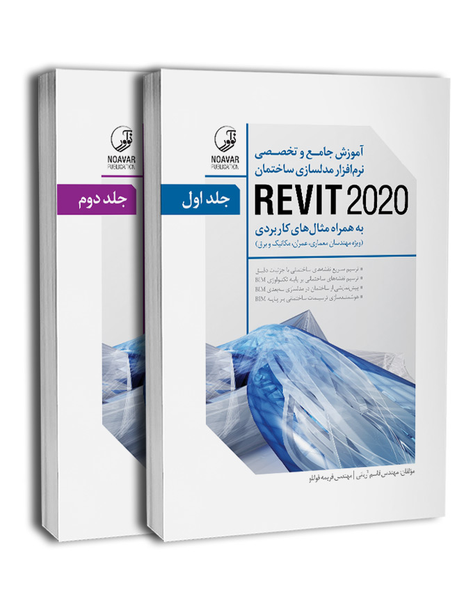Revit-2020 کتاب آموزش جامع و تخصصی نرمافزار مدلسازی ساختمان REVIT 2020