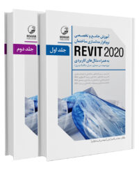 کتاب آموزش جامع و تخصصی نرم‌افزار مدلسازی ساختمان REVIT 2020