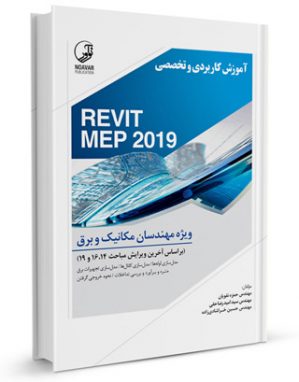 کتاب آموزش کاربردی و تخصصی REVIT MEP 2019