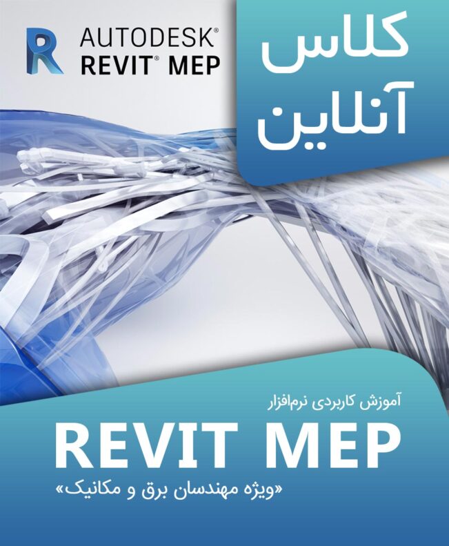 کلاس‌های کاربردی آموزش REVIT MEP ویژه مهندسان مکانیک و برق دوره آنلاین نرم افزار REVIT MEP کد#1