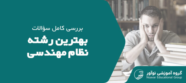 بهترین رشته نظام مهندسی [معرفی پردرآمدترین رشته ها + نکات]